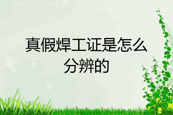 真假焊工证是怎么分辨的