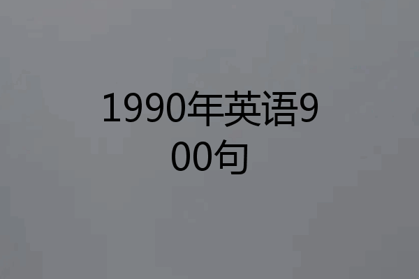 1990年英语900句