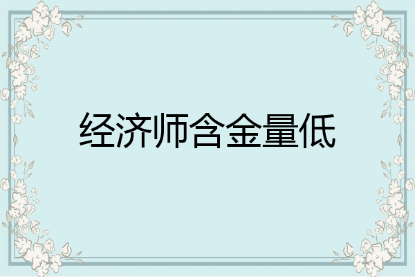 经济师含金量低