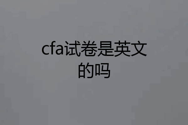 cfa试卷是英文的吗