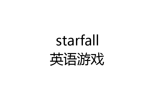 starfall英语游戏