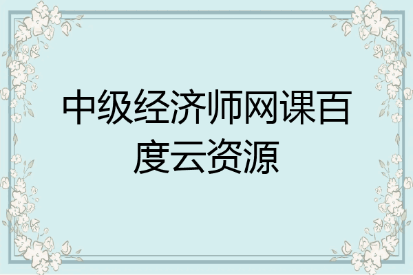 中级经济师网课百度云资源