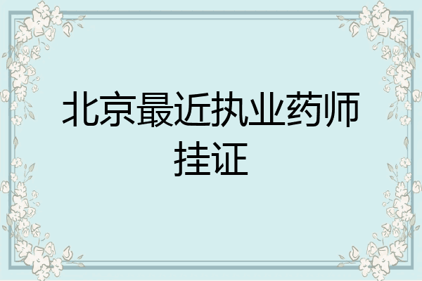北京最近执业药师挂证