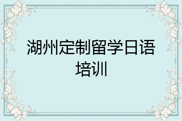 湖州定制留学日语培训