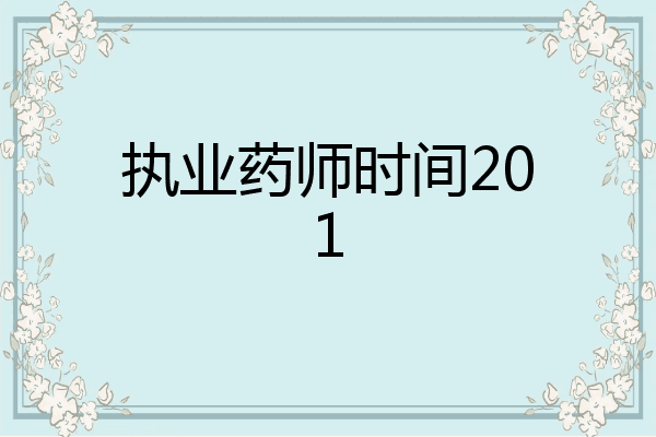 执业药师时间201