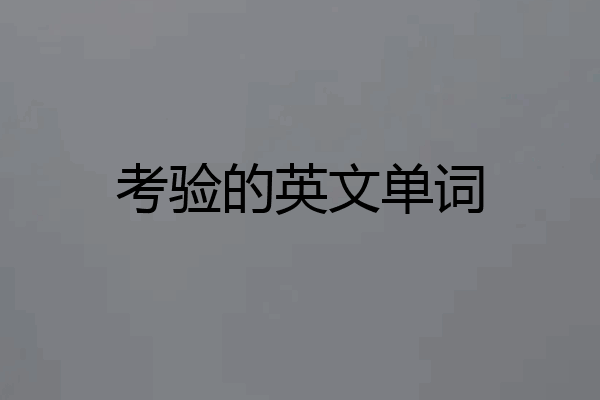 考验的英文单词