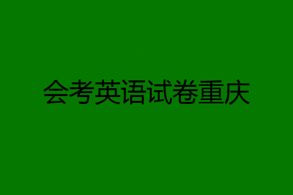 会考英语试卷重庆
