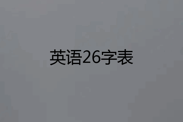 英语26字表