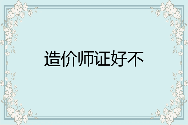 造价师证好不