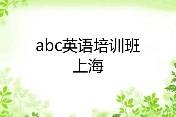abc英语培训班上海