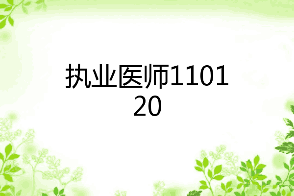 执业医师110120