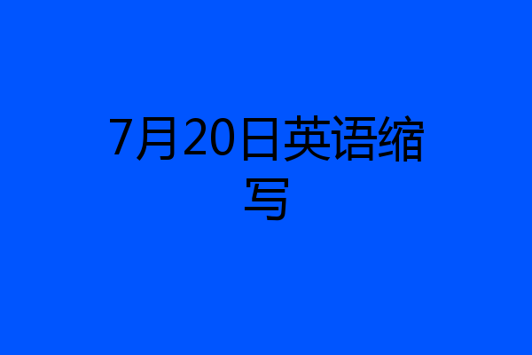 7月20日英语缩写