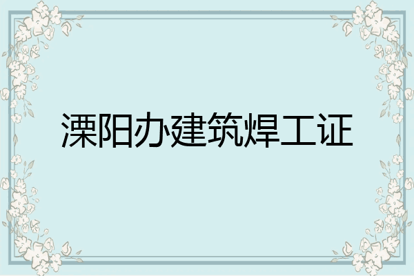 溧阳办建筑焊工证