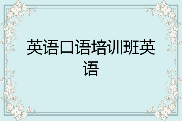 英语口语培训班英语
