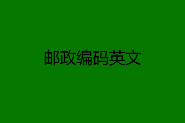 邮政编码英文