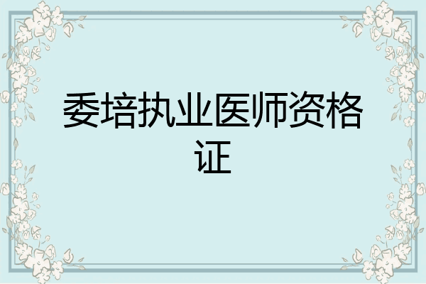 委培执业医师资格证