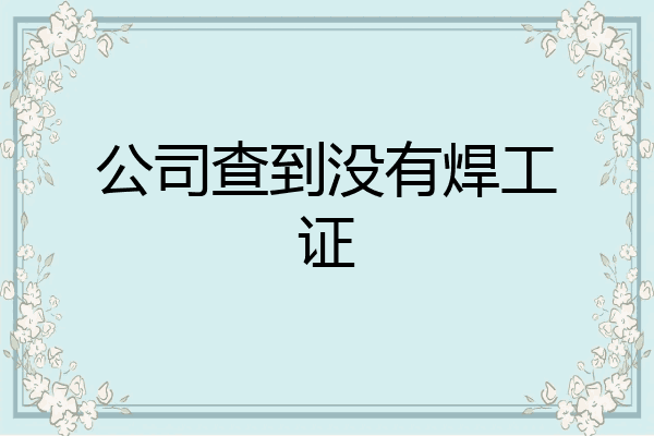 公司查到没有焊工证