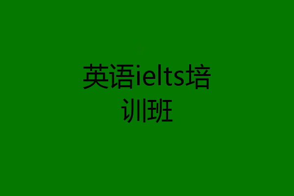 英语ielts培训班