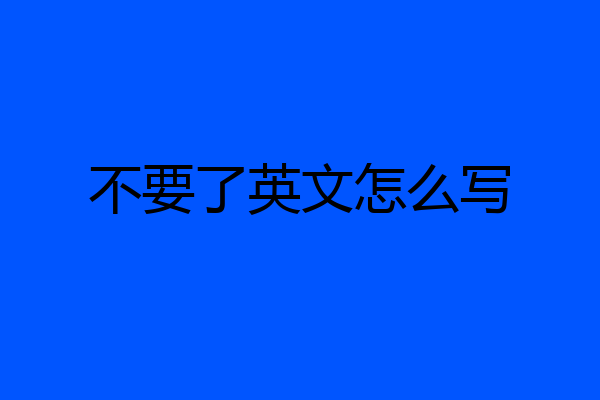 不要了英文怎么写