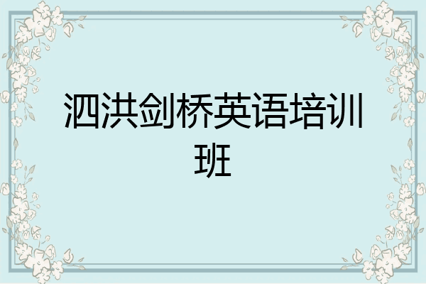 泗洪剑桥英语培训班