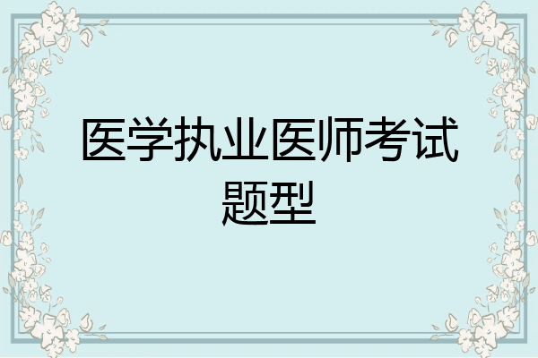 医学执业医师考试题型
