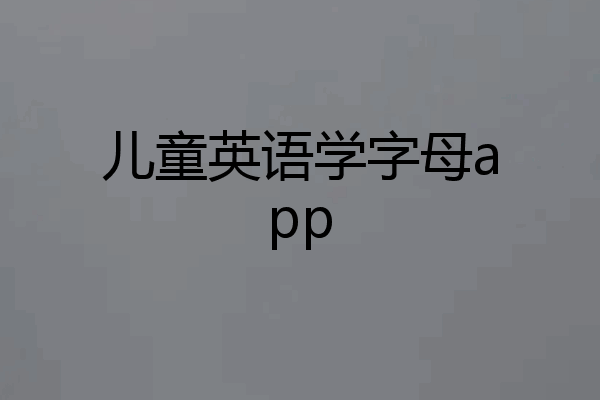 儿童英语学字母app