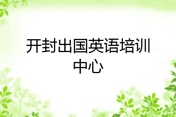 开封出国英语培训中心