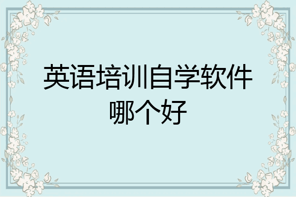 英语培训自学软件哪个好