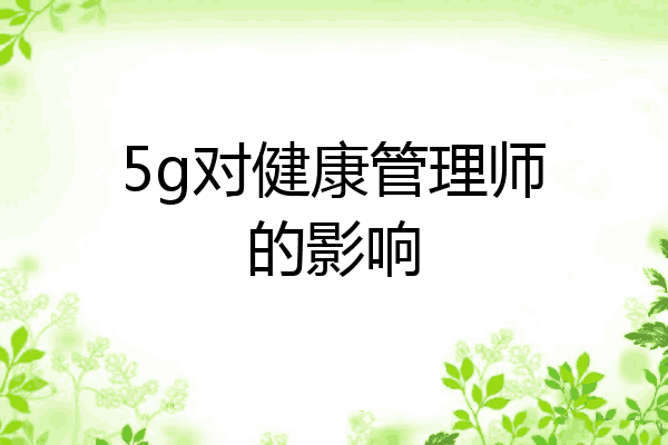 5g对健康管理师的影响