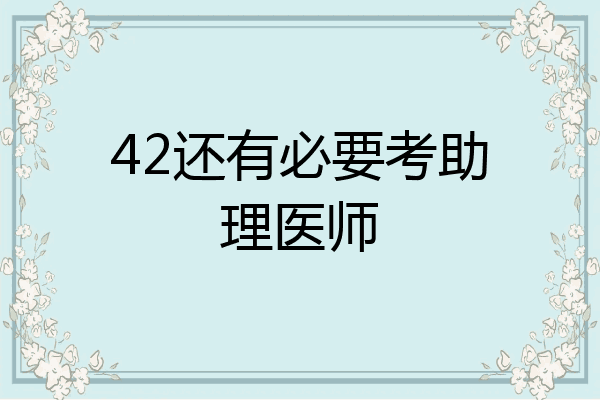 42还有必要考助理医师