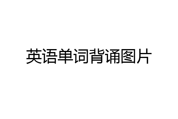 英语单词背诵图片