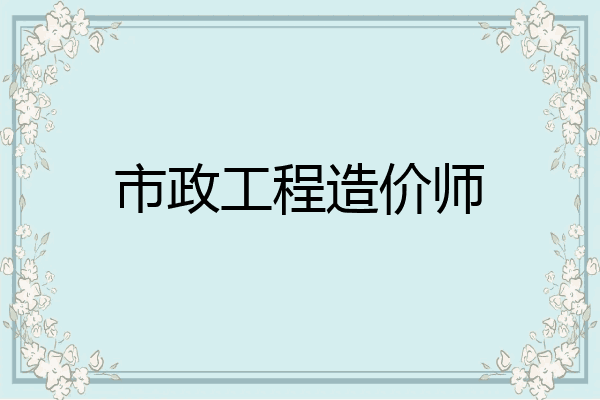 市政工程造价师