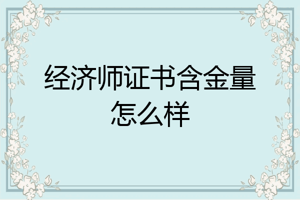 经济师证书含金量怎么样
