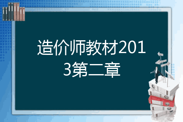 造价师教材2013第二章