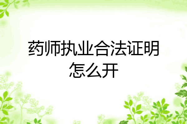 药师执业合法证明怎么开