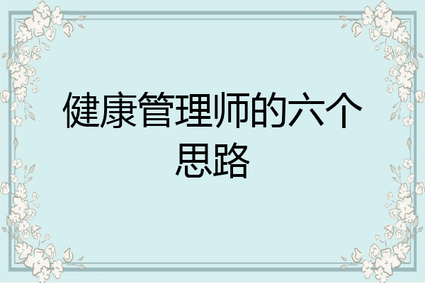 健康管理师的六个思路