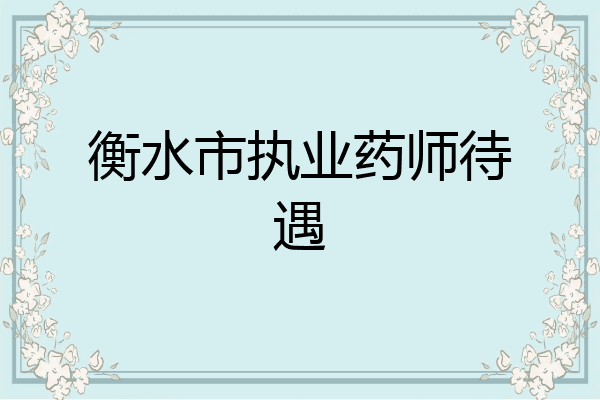衡水市执业药师待遇