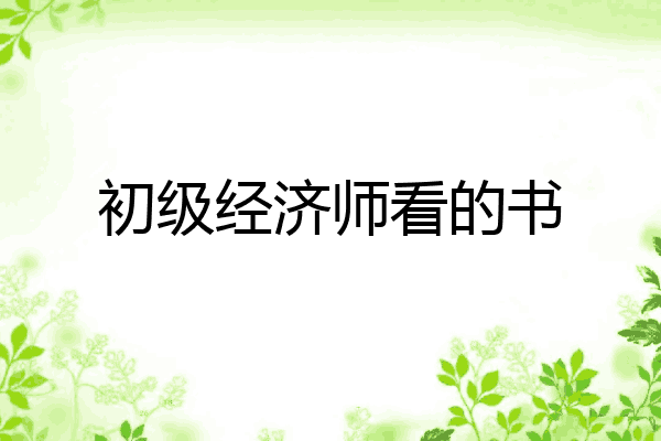初级经济师看的书