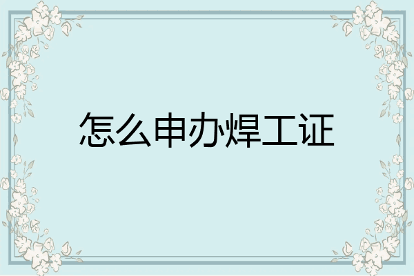 怎么申办焊工证