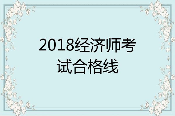 2018经济师考试合格线
