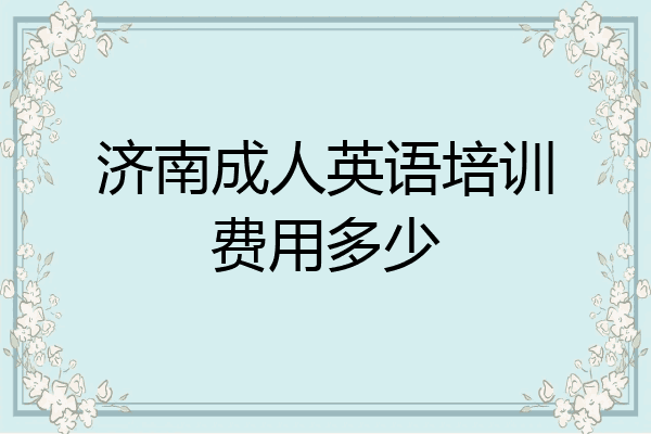 济南成人英语培训费用多少