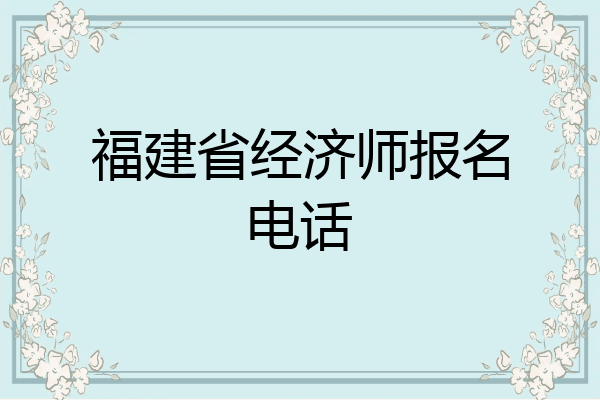 福建省经济师报名电话