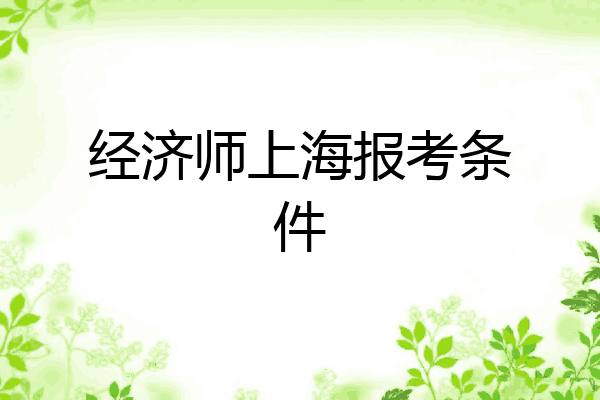 经济师上海报考条件
