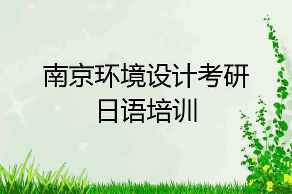 南京环境设计考研日语培训