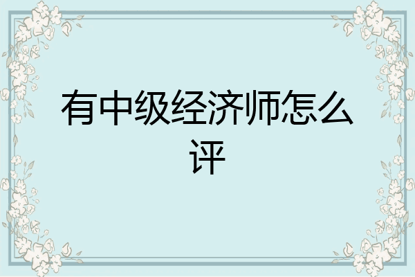 有中级经济师怎么评