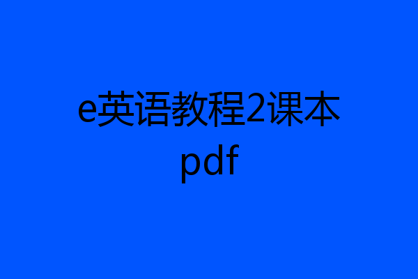 e英语教程2课本pdf