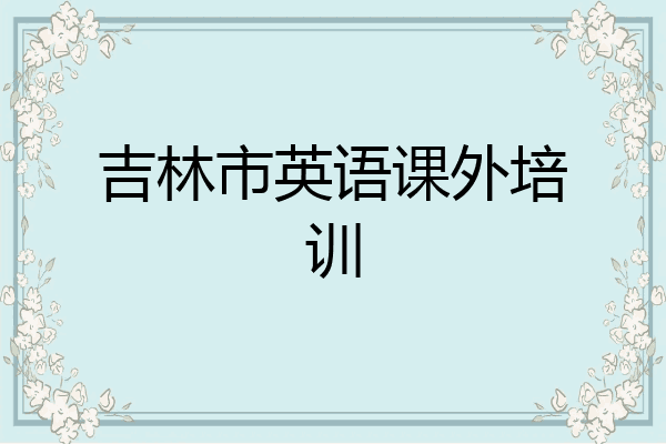 吉林市英语课外培训