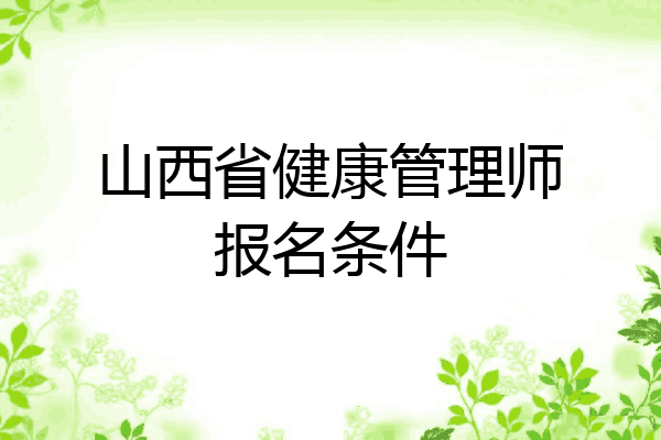 山西省健康管理师报名条件