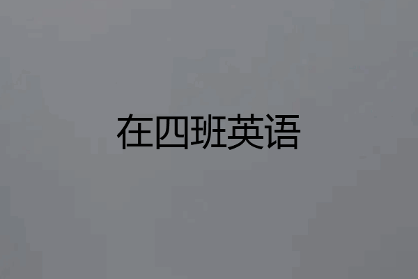 在四班英语