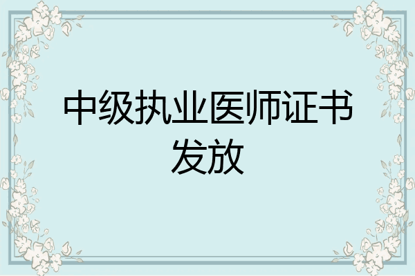 中级执业医师证书发放